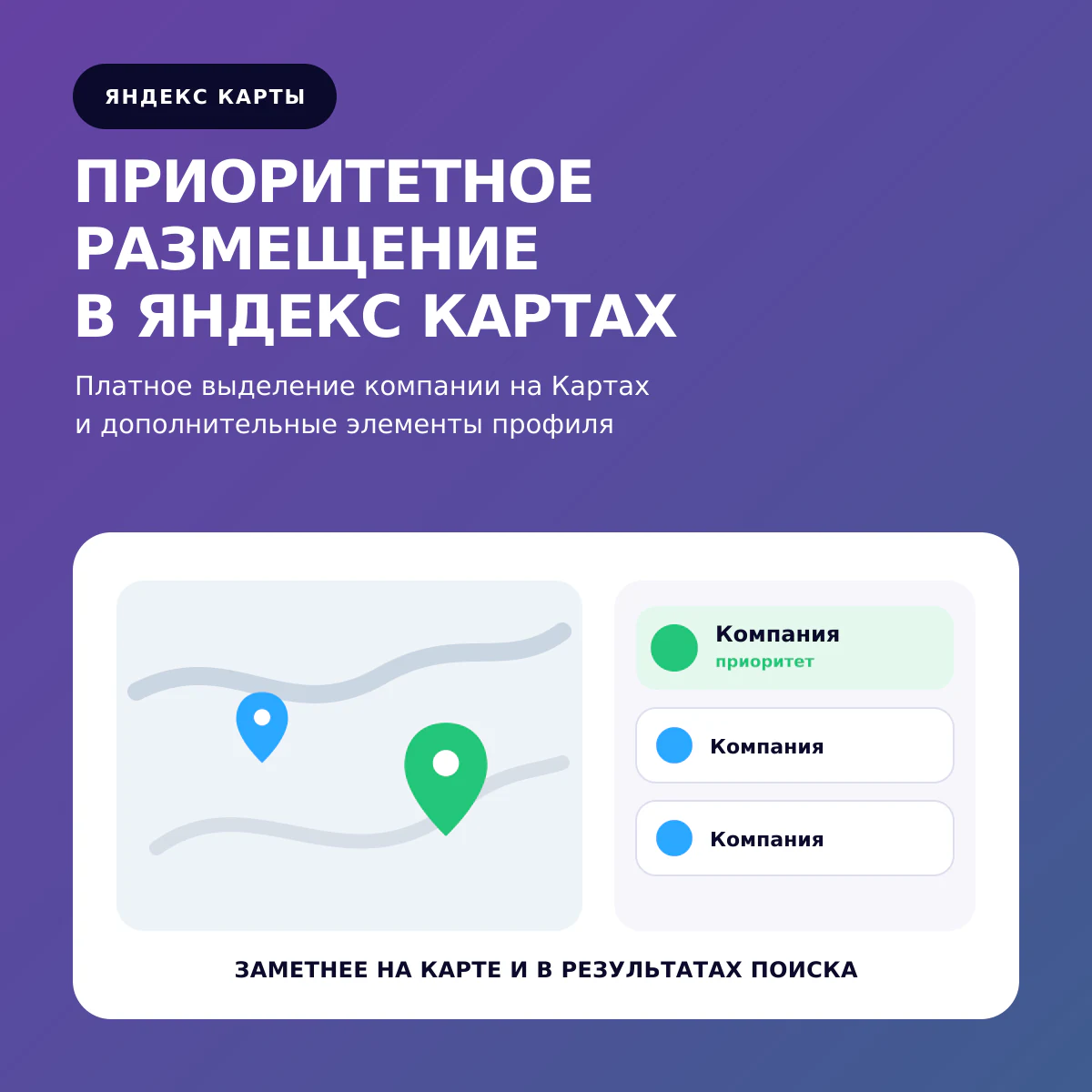 Приоритетное размещение в Яндекс Картах: заметная метка и поднятая карточка компании в списке