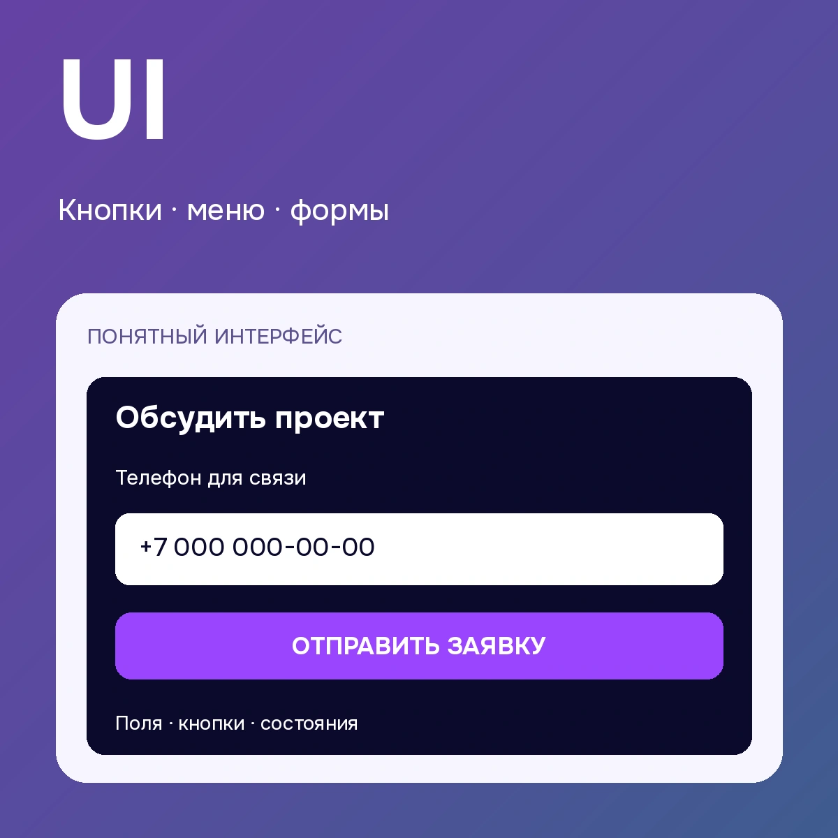 UI — кнопки · меню · формы: поясняющая схема
