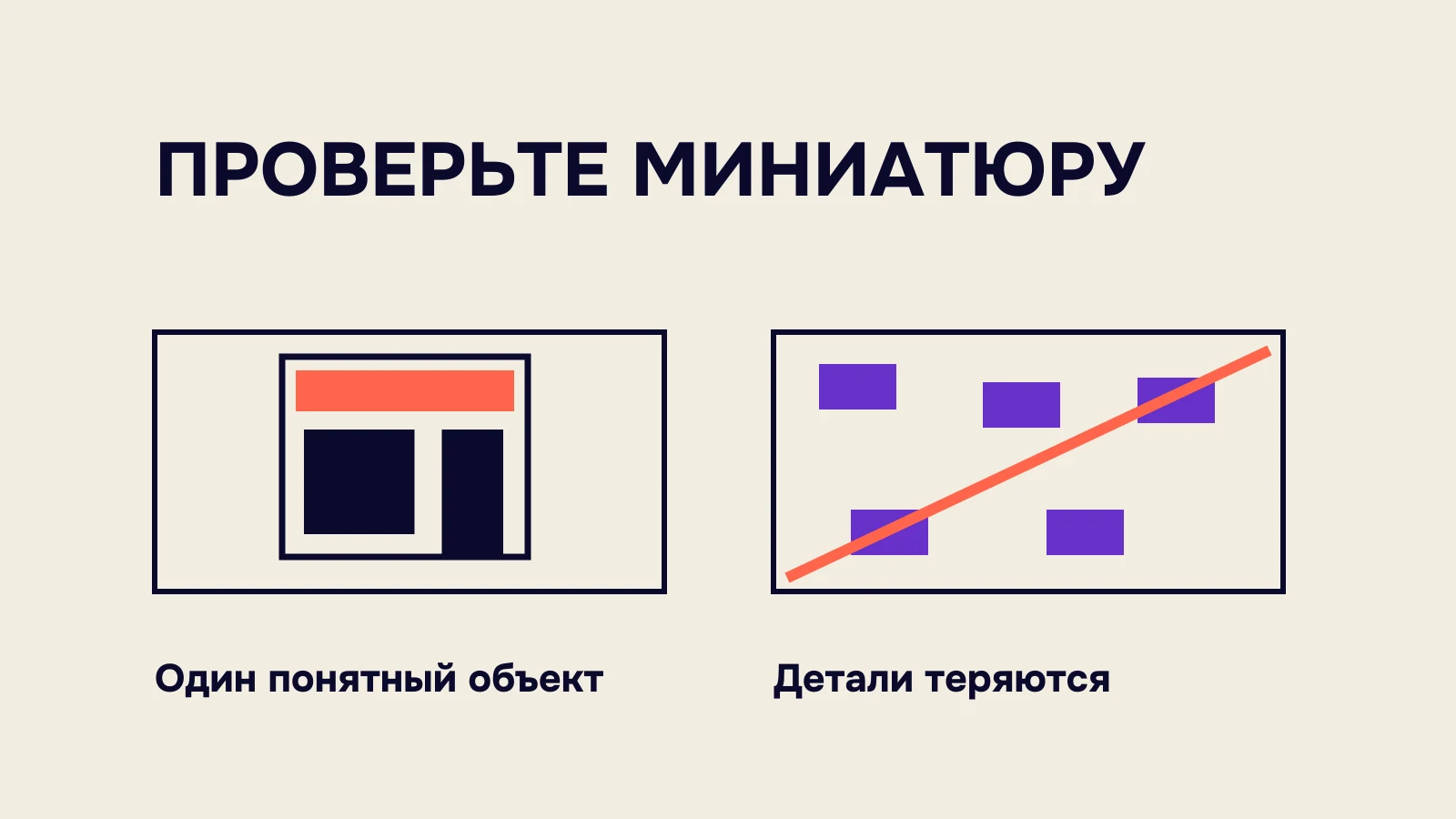 Сравнение читаемого объекта и перегруженного кадра в миниатюре