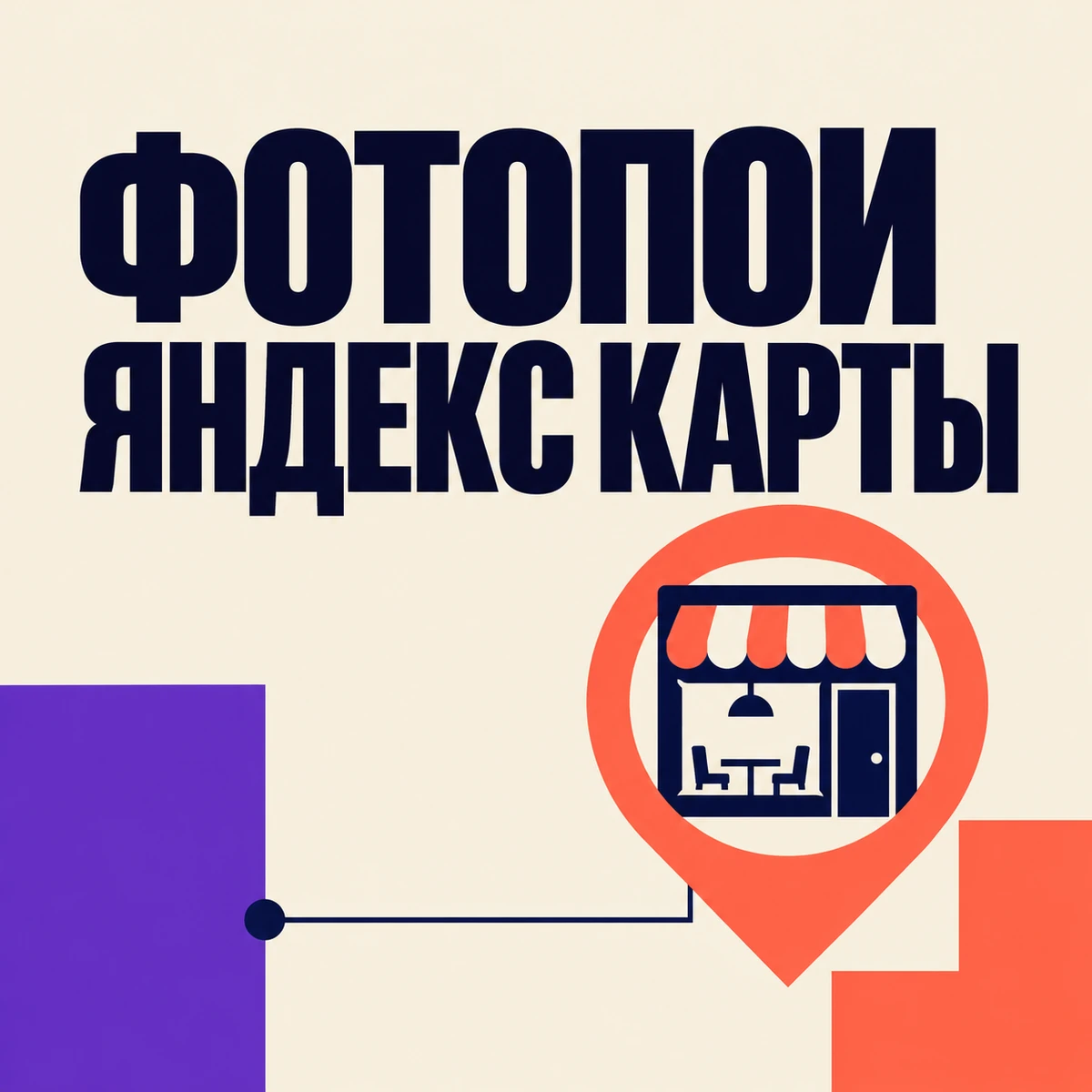 Фотопои в Яндекс Картах — метка с изображением места